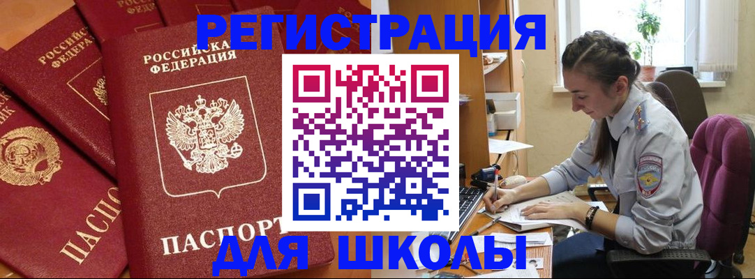временная регистрация для школы в Ивановской области